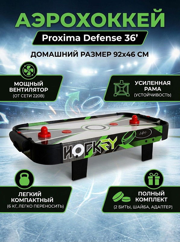 Настольный аэрохоккей Proxima Defense 36' G13600 с полем 90х49 см толщиной 3 мм из МДФ, механическим табло очков, электропитанием 220 В, битами 65 мм и шайбой 55 мм в комплекте для домашних семейных турниров