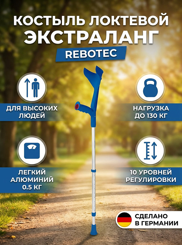 Костыль локтевой Экстраланг (104…)