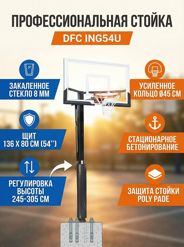 Баскетбольная стационарная стойка DFC ING54U