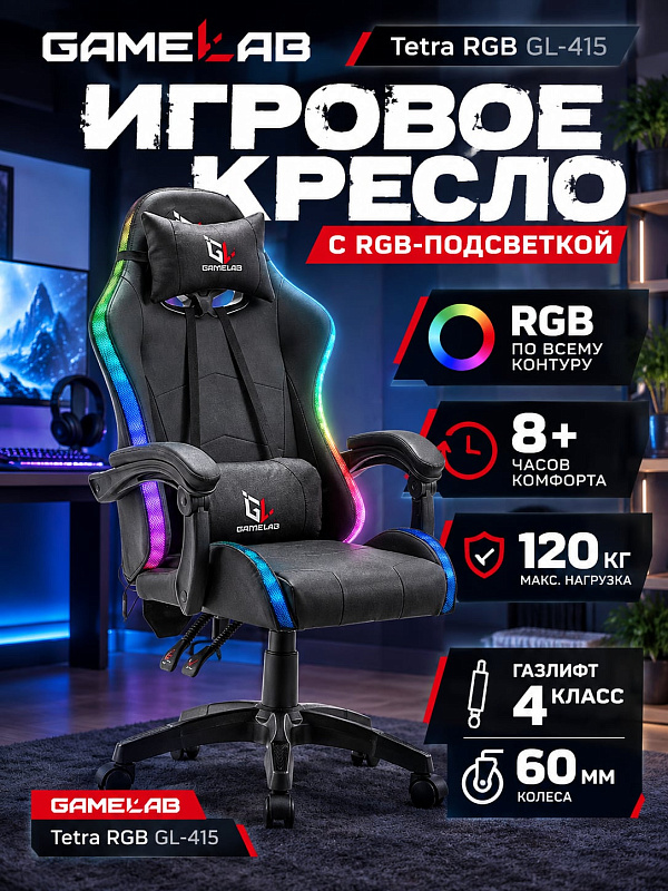 Геймерское компьютерное кресло GameLab Tetra RGB GL-415 из экокожи на стальной раме 1.2 мм с контурной RGB-подсветкой, мультиблоком, наклоном спинки до 115° и съемными подушками для шеи и поясничного отдела