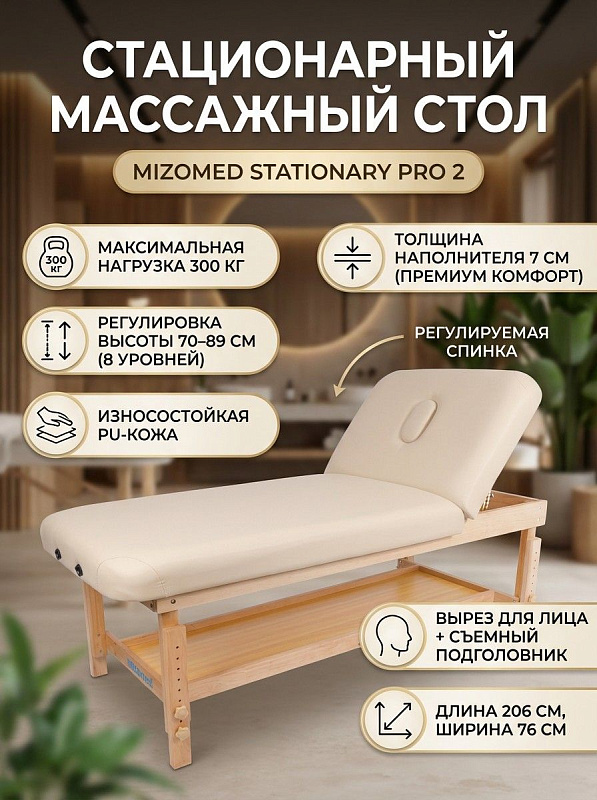 Стационарный массажный стол Mizomed Stationary Pro 2 бежевого цвета на деревянном каркасе с регулировкой высоты на 8 уровней от 70 до 89 см, нагрузкой до 300 кг, мягким ложем 76 см и круглым подголовником
