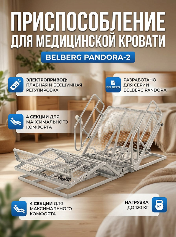 Приспособление для кровати BELBERG Pandora-2: регулировка спинки, 4 секции, до 120 кг