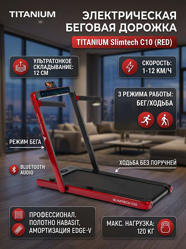 Складной кардиотренажер Titanium Masters Slimtech C10 красного цвета с мотором Fuji Electric, полотном Habasit 1.6 мм, съемными поручнями для пожилых и реабилитации, Bluetooth-динамиками 3 Вт под нагрузку до 120 кг