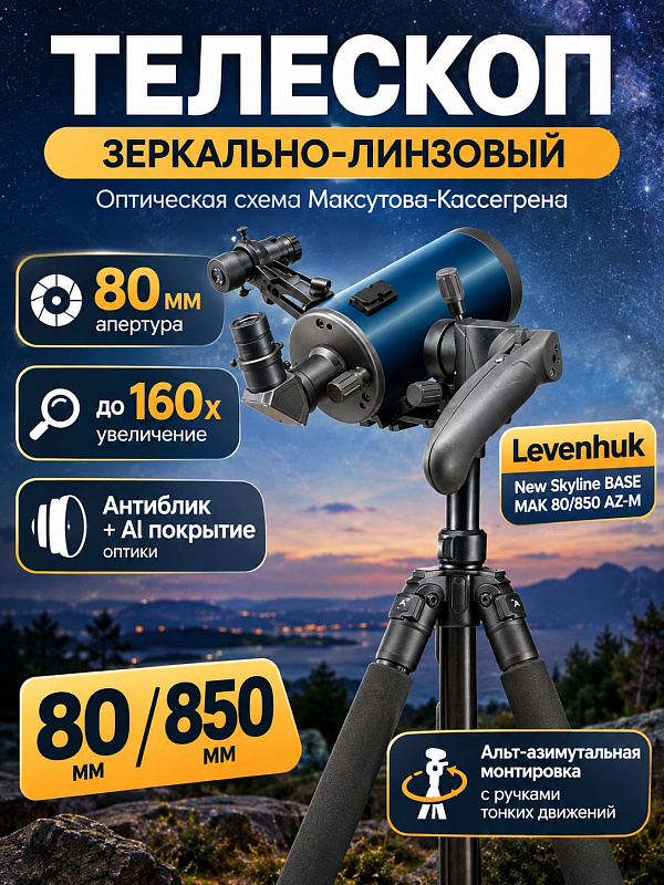 Зеркально-линзовый телескоп Levenhuk New Skyline BASE МАК 80/850 AZ-M для начинающих с оптикой Максутова-Кассегрена, альт-азимутальной монтировкой на 2,5 кг и регулируемой алюминиевой треногой 560–1505 мм