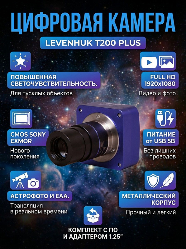 Цифровая камера для астрофотографии Levenhuk T200 PLUS с матрицей Sony Exmor 1/2,8 дюйма, электронным затвором ERS, ИК-фильтром 380–650 нм и адаптером 31,75 мм для телескопов начинающих и опытных наблюдателей