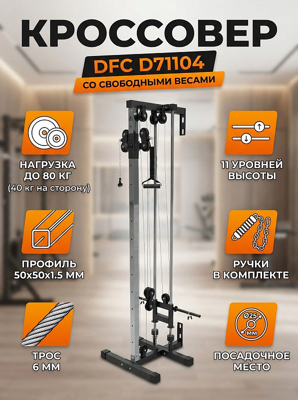 Кроссовер со свободными весами DFC D71104
