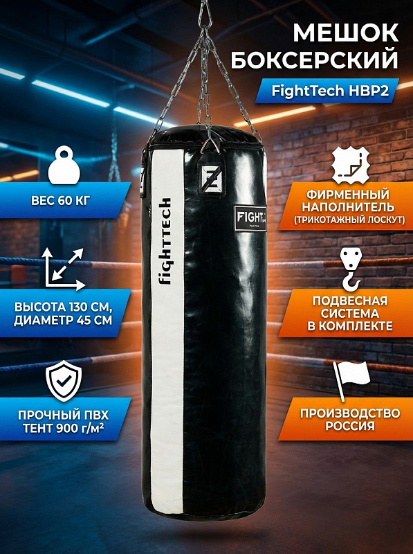 Подвесной боксерский мешок FightTech HBP2 для взрослых спортсменов: снаряд для единоборств высотой 130 см и диаметром 45 см, весом 60 кг, из тентового ПВХ 900 с набивкой трикотажным лоскутом и подвесной системой
