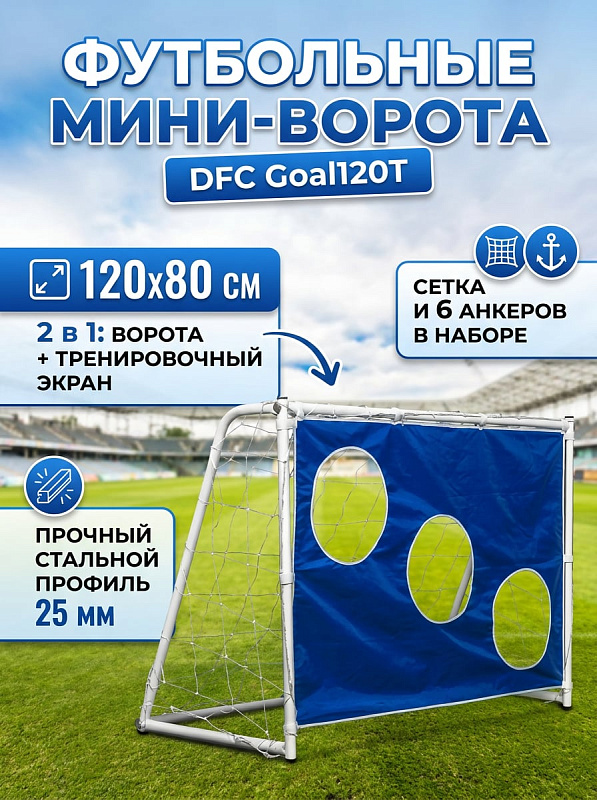 Игровые футбольные ворота DFC Goal120T