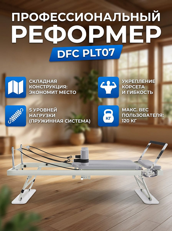 Складной стол для пилатеса DFC PLT07 для реабилитации и фитнеса с регулировкой сопротивления 5 пружинами, анатомической кареткой 84,5х49 см, упором на 3 позиции, эспандерами, опорой для ног и колесами под вес до 120 кг
