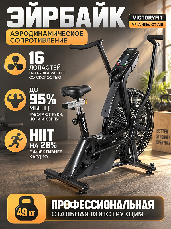 Аэродинамический кардиотренажер VictoryFit VF-AirBike GT AIR с 16-лопастным вентилятором, подвижными рукоятями и регулируемым обдувом для интервальных тренировок спортсменов с весом до 150 кг (габариты 126х58х128 см)