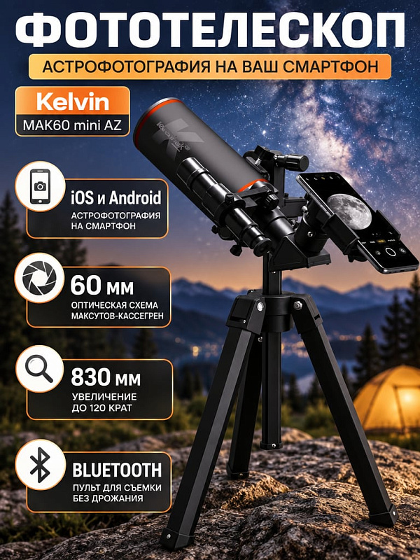 Зеркально-линзовый фототелескоп Kelvin MAK60 mini AZ с фокусным расстоянием 830 мм, полезным увеличением до 120 крат, червячным приводом 360°, диагональным зеркалом 90° и треногой с регулировкой высоты от 575 до 1415 мм