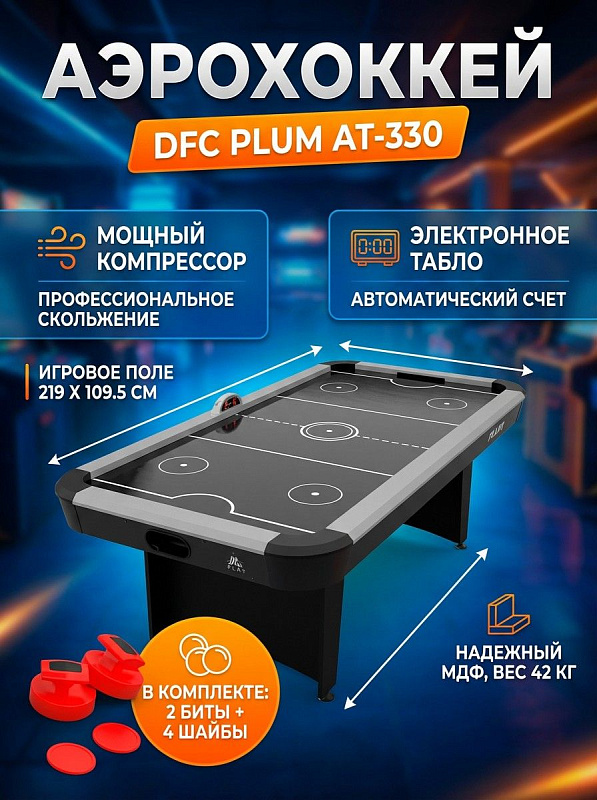 Большой игровой стол для аэрохоккея DFC PLUM AT-330 размером 227.5х117.5х81 см с опорами высотой 67.5 см для домашнего и коммерческого применения, с полем из МДФ 20 мм, компрессором и электронным счетчиком