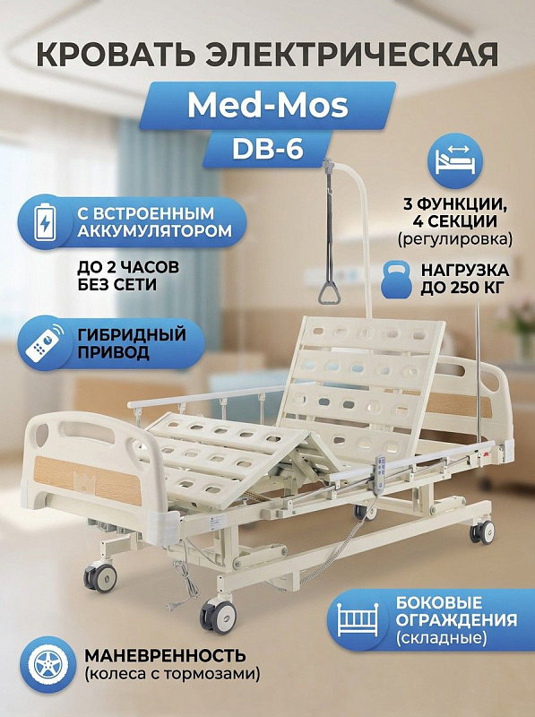 Функциональная кровать с электроприводом Мед-Мос DB-6 (ABS) для реабилитации лежачих больных с 4-секционным ложем, регулировкой высоты 100-125 мм, подъемом спины до 83°, съемными спинками и влагозащитой IPX4