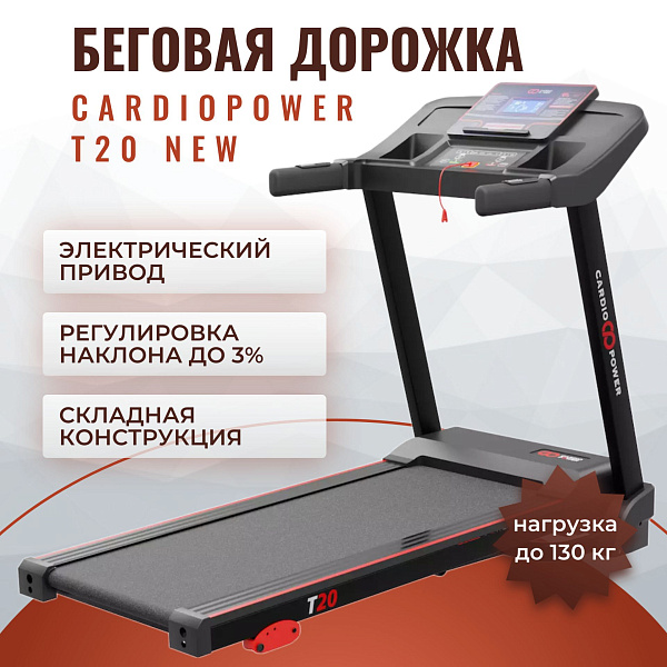 Складная электрическая беговая дорожка CardioPower T20 NEW для квартиры и дома с декой толщиной 15 мм, кардиодатчиками на поручнях, встроенной акустикой и гидравлическим приводом под вес до 130 кг