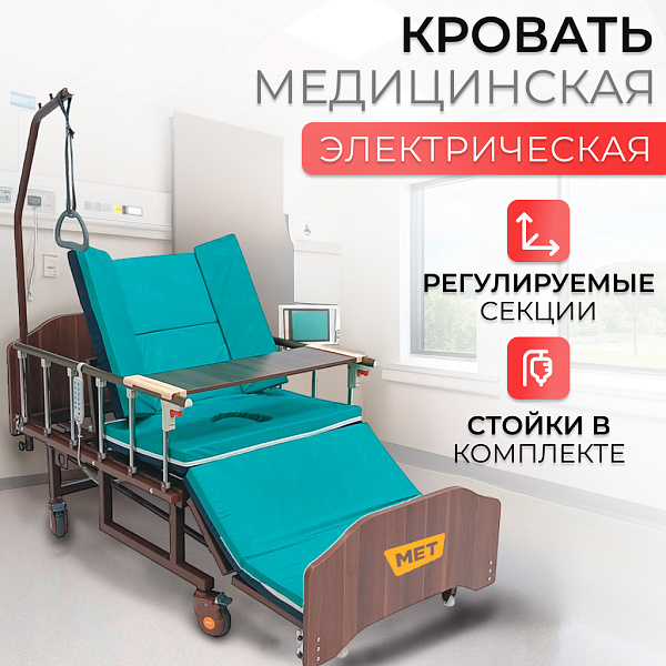 Кровать медицинская электрическая MET REVEL NEW с электроприводом, туалетным устройством и функцией переворота