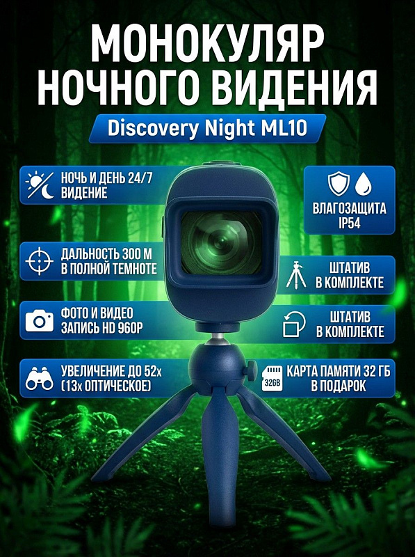 Цифровой прибор ночного видения Discovery Night ML10 со штативом 1/4", оптикой 13х, зумом 1–4х, записью видео 960P и 7 уровнями ИК-подсветки для охоты и охраны территорий при температурах от –20 до +60 °C