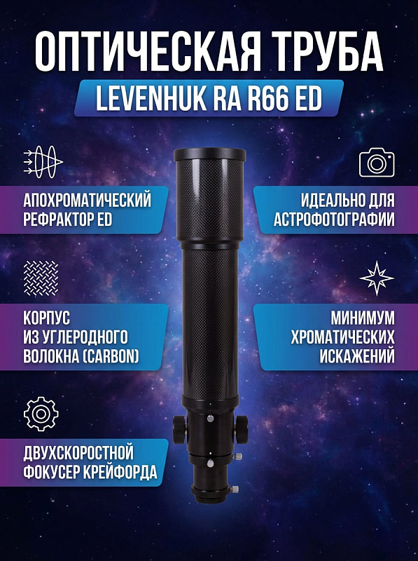 Двухлинзовый рефрактор Levenhuk Ra R66 ED Doublet Carbon OTA с апертурой 66 мм, оптикой из ED-стекла, карбоновой трубой и фокусером Крейфорда 1.25" в кейсе для астрофотографии и выездных наблюдений