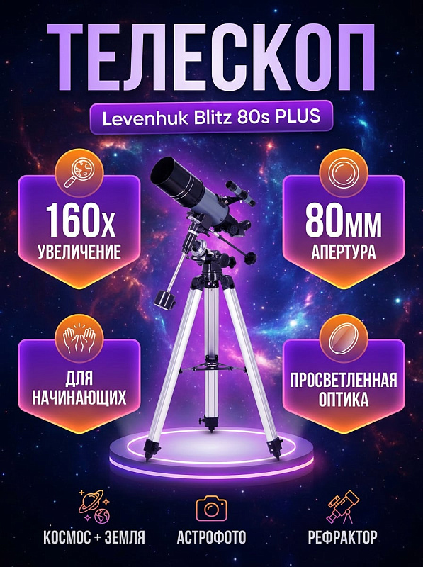 Короткофокусный линзовый телескоп Levenhuk Blitz 80s PLUS на экваториальной монтировке EQ1 с просветленной оптикой 80 мм, светосилой f/5, увеличением до 160 крат и реечным фокусером для начинающих астрономов