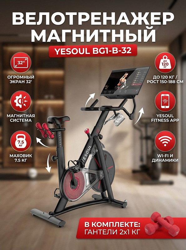 Вертикальный велотренажер Yesoul BG1-B-32 для домашних кардиотренировок с поворотным дисплеем 32 дюйма на 360 градусов, маховиком 7.5 кг, регулировкой седла в двух плоскостях, гантелями и нагрузкой до 120 кг