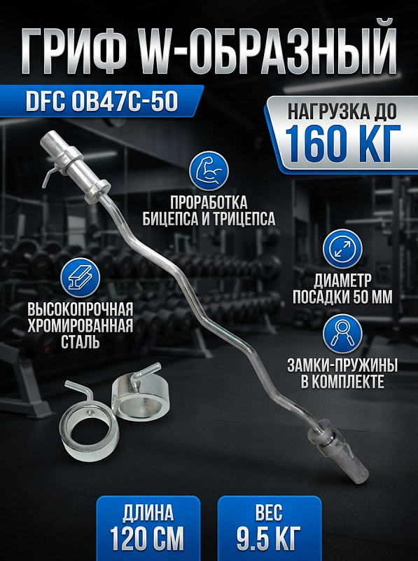 Гриф W-образный DFC OB47C-50