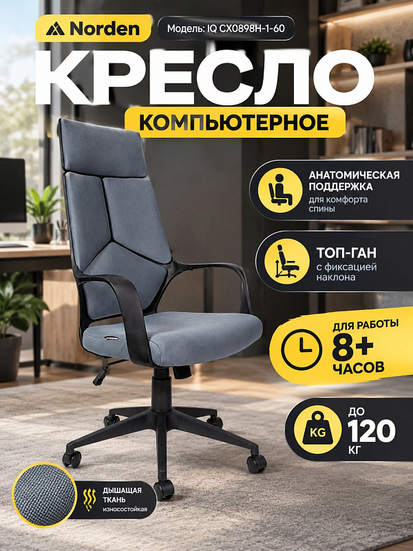 Геймерское кресло для компьютера Norden IQ CX0898H-1-60 в темно-серой тканевой обивке с наполнителем из ППУ, регулировкой высоты сиденья 46-56 см, механизмом Топ-Ган, съемным подголовником и нагрузкой до 120 кг