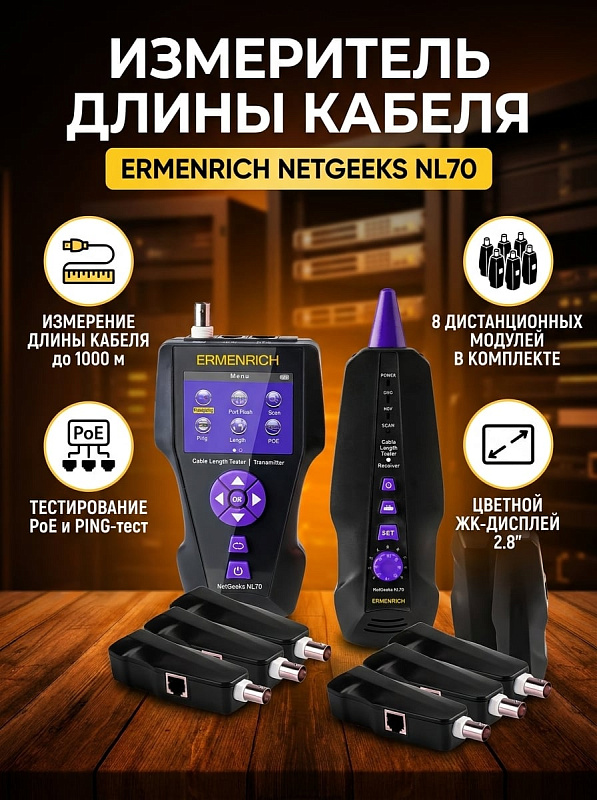 Кабельный тестер-измеритель длины Ermenrich NetGeeks NL70 для витой пары, коаксиальных и телефонных сетей с трассировкой, проверкой PoE и PING, слотом TF, экраном 320x240 пикселей и 8 модулями в комплекте