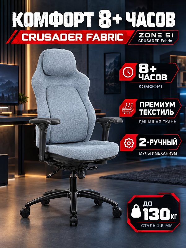Игровое компьютерное кресло ZONE 51 CRUSADER Fabric Blue-Grey серии Freelancer для длительной работы за ПК с нагрузкой до 130 кг, стальной рамой, слайдером сиденья 450–510 мм, асинхронным наклоном спинки и колесами 60 мм