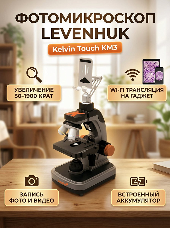 Биологический цифровой микроскоп Levenhuk Kelvin Touch KM3 для учебы и исследований в комбинированном корпусе с коаксиальной фокусировкой шагом 0,002 мм, конденсором 0,65 NA и держателем смартфона в комплекте