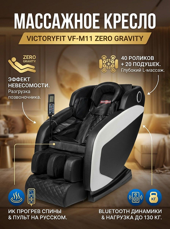 Домашнее массажное кресло VictoryFit VF-M11 из искусственной кожи для разминания мышц и восстановления: сиденье шириной 53 см, спинка 80 см, мощность 150 Вт, встроенные транспортировочные ролики и Bluetooth