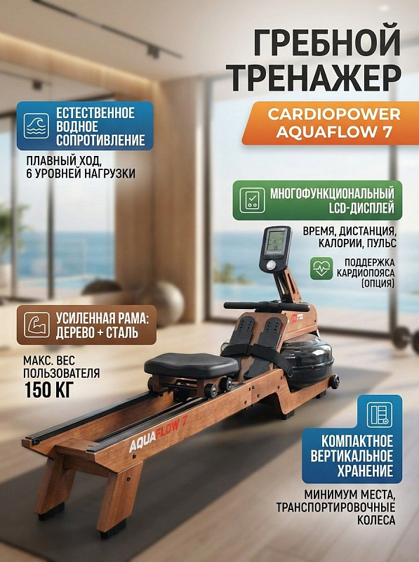Складной гребной кардиотренажер CardioPower AquaFlow 7 для дома с водной системой на 6 уровней нагрузки, рамой из стали под вес до 150 кг, автономным LCD-экраном на батарейках AA и функцией вертикального хранения