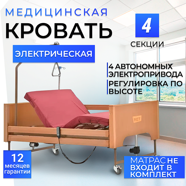 Кровать электрическая медицинская функциональная 4-х секционная MET TERNA с электроприводом и функцией кардиокресло