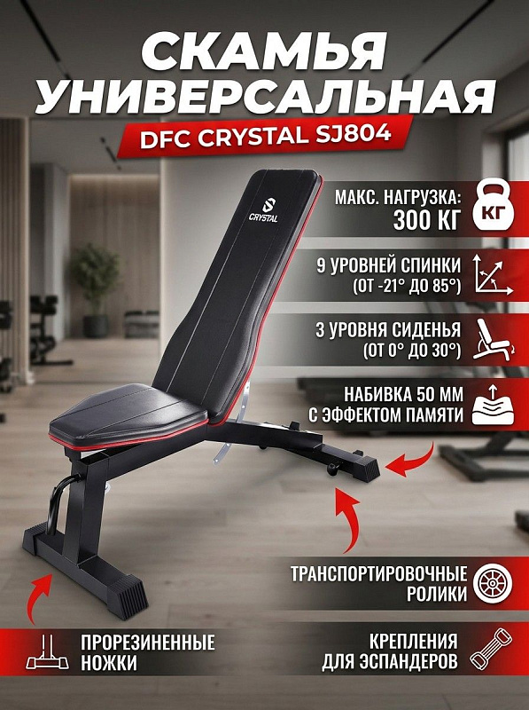 Скамья универсальная DFC CRYSTAL SJ804
