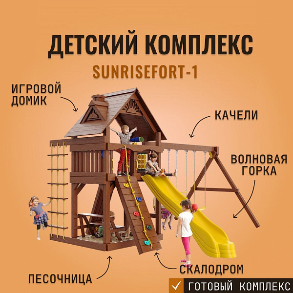 Детский игровой комплекс SUNRISEFORT-1 из дерева с горкой, качелями, скалодромом и штурвалом