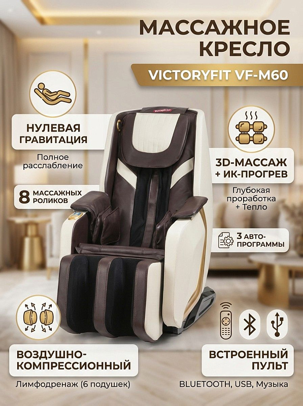 Домашнее массажное кресло VictoryFit VF-M60 с техникой шиацу, инфракрасным подогревом трех зон, наклоном 35–40 градусов, USB-портом и таймером на 20 минут для пользователей ростом до 180 см и весом до 90 кг