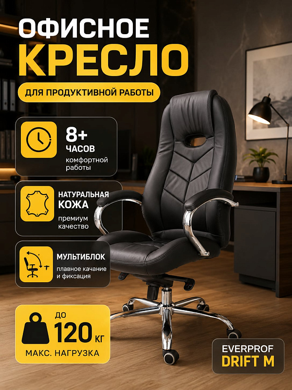 Офисное кресло руководителя Everprof Drift M EC-331-1 Leather Black из натуральной кожи с мягкими подлокотниками, регулировкой посадки 50–55 см, механизмом мультиблок и предельной нагрузкой до 120 кг