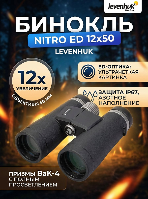 Оптический полевой бинокль Levenhuk серии Nitro ED с 12-кратным увеличением и 50-миллиметровыми объективами для детального обзора удаленных объектов на открытой местности, охоты, экспедиций и природных наблюдений