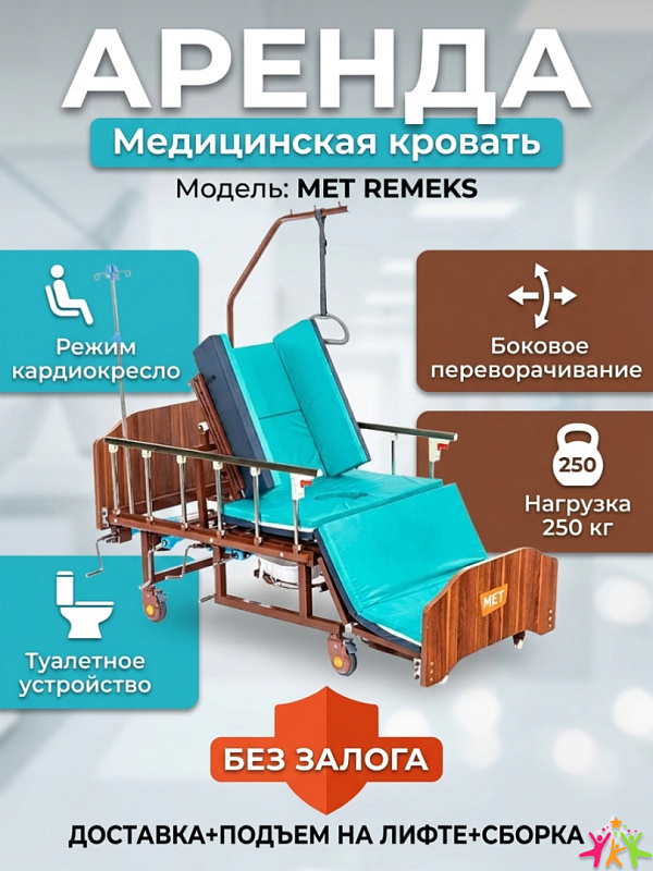 Прокат Кровать механическая Мед-Мос Е-45А / Remeks без матраса