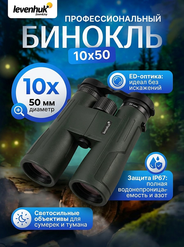 Туристический бинокль Levenhuk New Karma PRO ED 10x50 для наблюдений в сумерках с оптикой из 7 элементов в 5 группах, диоптрийной настройкой ±4 D, поворотными наглазниками на 3 позиции и резьбой 1/4 дюйма для штатива