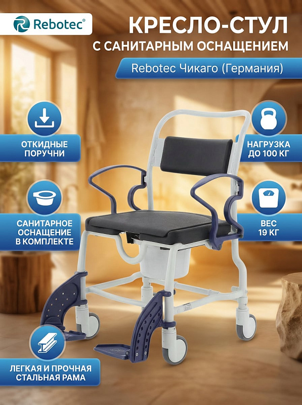 Передвижной стул-туалет Rebotec Чикаго 369.54 в серо-синем цвете со стальной рамой на 100 кг, откидными поручнями для пересаживания и туалетным судном для реабилитации пациентов дома и в медицинских учреждениях