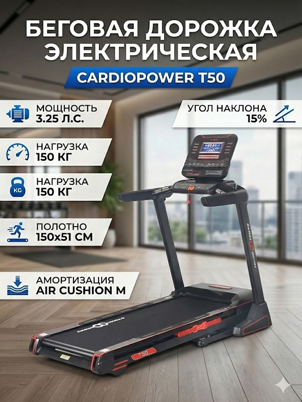 Электрическая беговая дорожка CardioPower T50 для домашних тренировок с мотором DC 3.25 л.с., декой MDF 18 мм, 7-дюймовым дисплеем, датчиками пульса и габаритами 200х91х37 см для пользователей весом до 150 кг