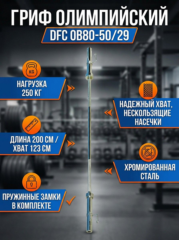 Гриф прямой DFC OB80-50/29