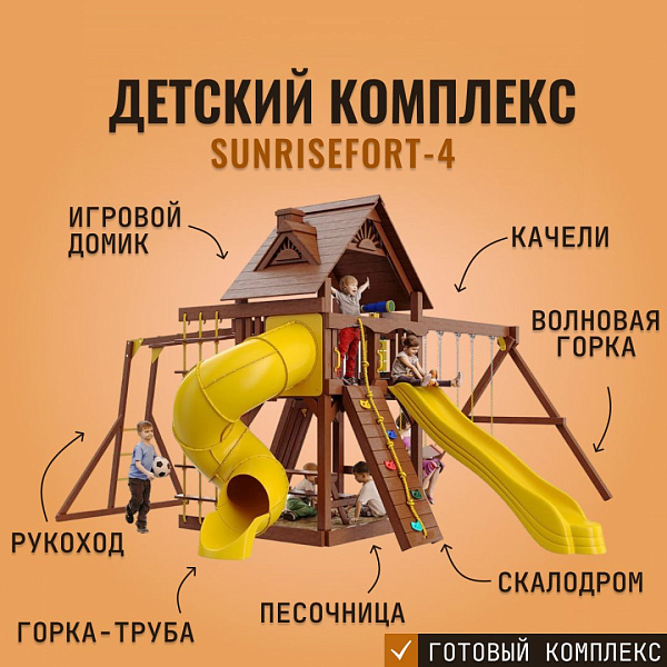 Детский игровой комплекс SUNRISEFORT-4 из дерева с горками, качелями, скалодромом и штурвалом