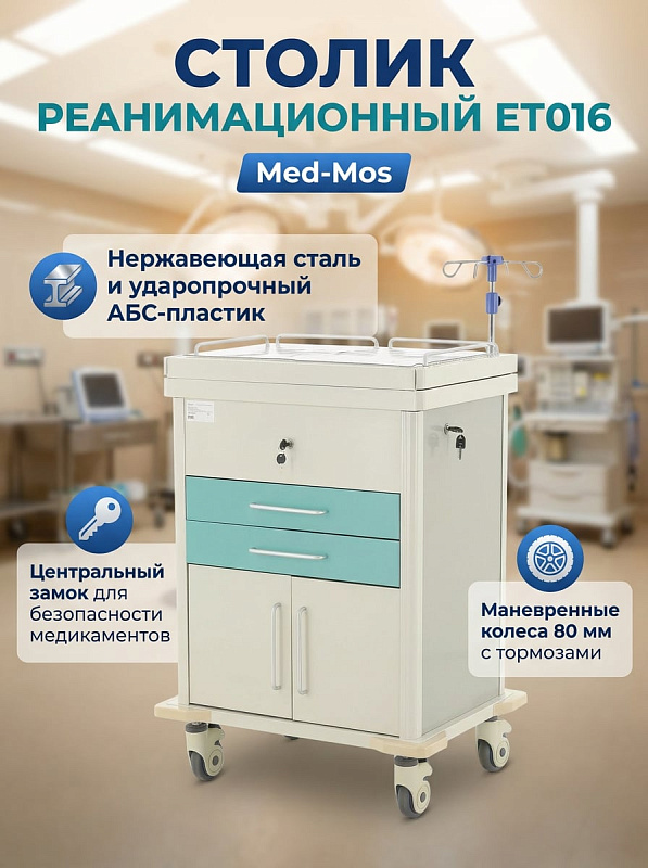 Столик реанимационный, анестезиологический ЕТ016 (ТМ-009АН-00)