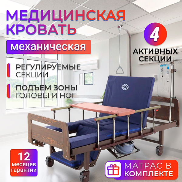 Механическая кровать для лежачих и тяжелобольных пациентов Мед-Мос YG-6 (MM-2124Д-02) на 4 функции с габаритами 205.5х98х86 см, коричневыми спинками из ЛДСП, колесами с тормозами, туалетным устройством и матрасом