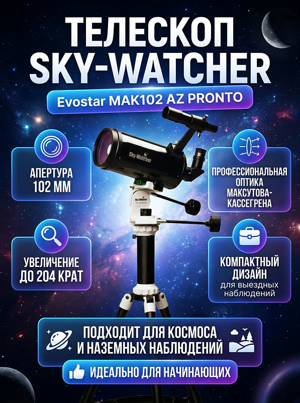 Катадиоптрический телескоп Sky-Watcher Evostar МАК102 на монтировке AZ PRONTO и треноге Star Adventurer с просветленной оптикой f/12.74, ручками тонких движений, удлинительной трубкой и лотком для аксессуаров