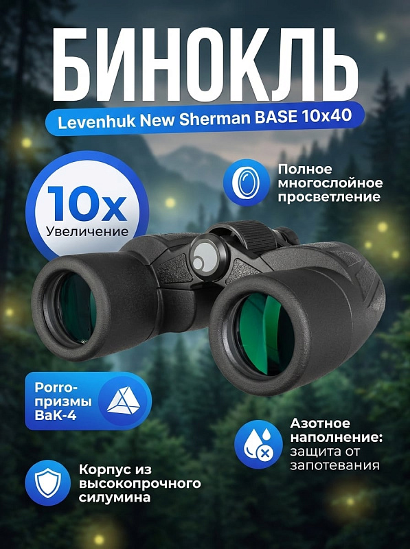 Оптический полевой бинокль Levenhuk New Sherman BASE 10x40 для охоты и туризма с азотонаполненным силуминовым корпусом IP67, диоптрийной коррекцией ±4 D, регулировкой базы 56–73 мм и гнездом под штатив 1/4 дюйма