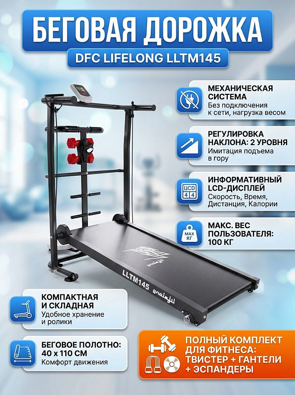 Складная механическая беговая дорожка DFC Lifelong LLTM145 для домашних кардиотренировок с беговым полотном 40х110 см, двумя уровнями наклона, 4 LCD-экранами, встроенным твистером, эспандерами и набором гантелей