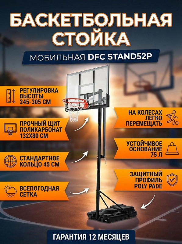 Мобильная стойка для баскетбола DFC STAND52P