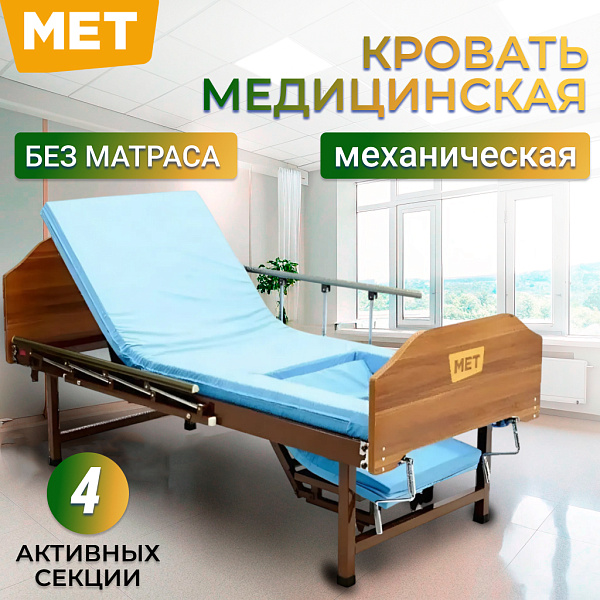 Кровать функциональная MET BLY 0450 T Staut: 4 секции, винтовые регулировки, кардиокресло, ограждения