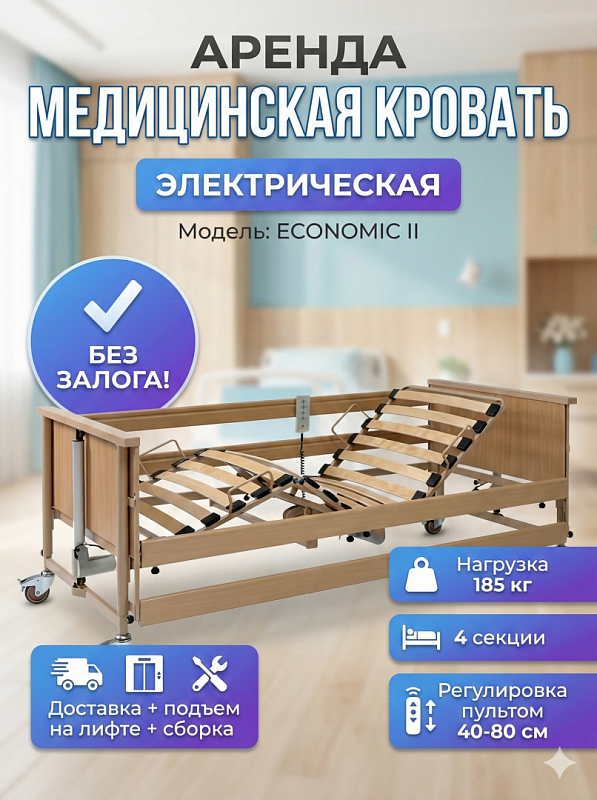 Прокат Кровать Burmeier Economic ll (Экономик 2) элект.